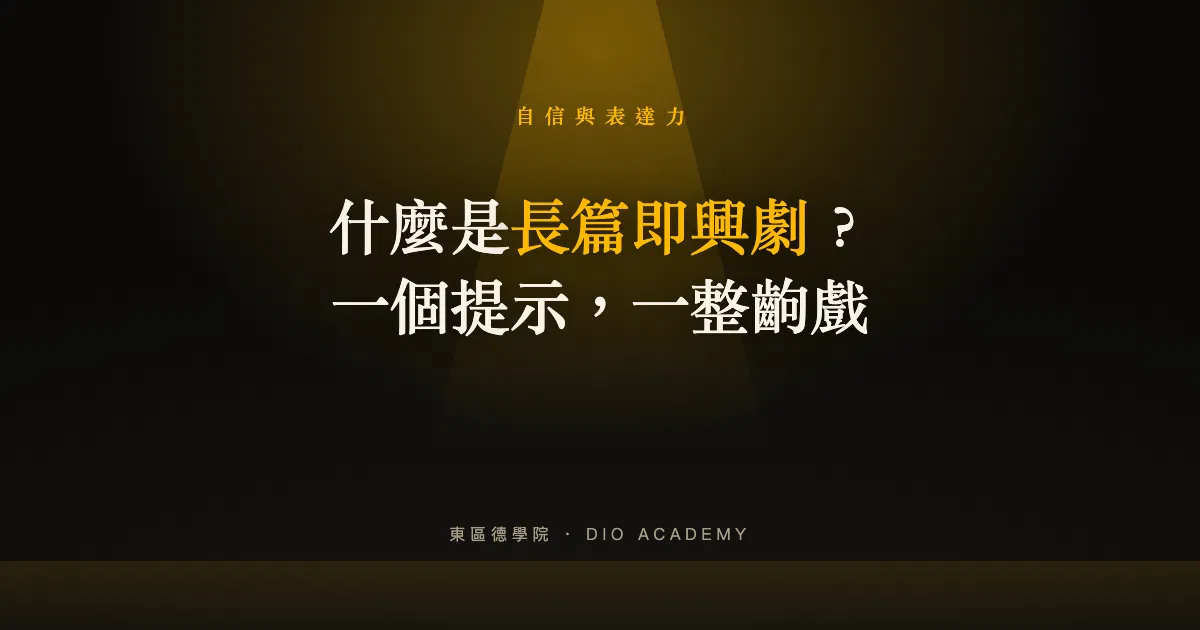 長篇即興劇是什麼?跟短篇差在哪、台北哪裡學,一篇搞懂