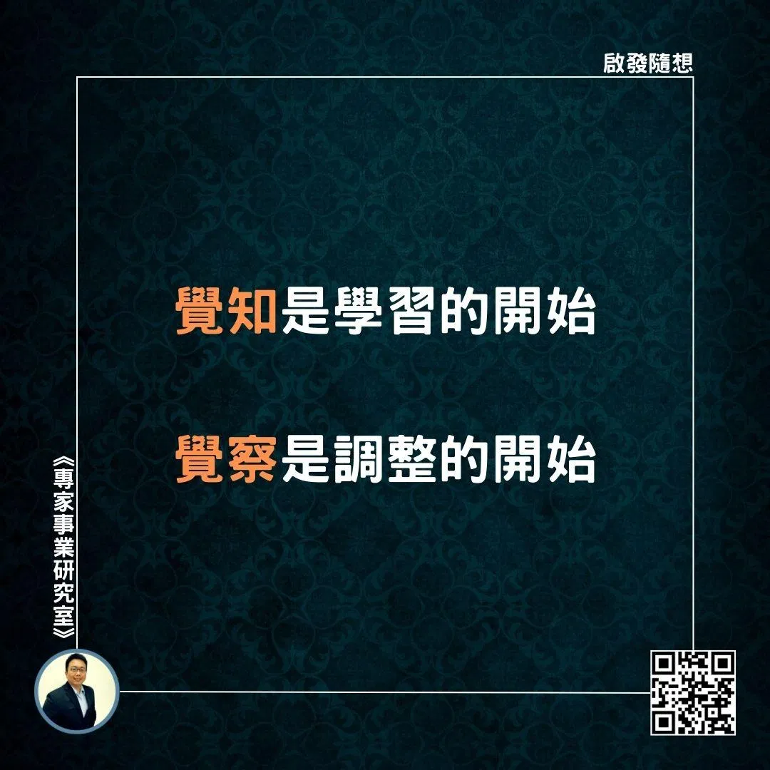 【覺知是學習的開始，覺察是調整的開始】