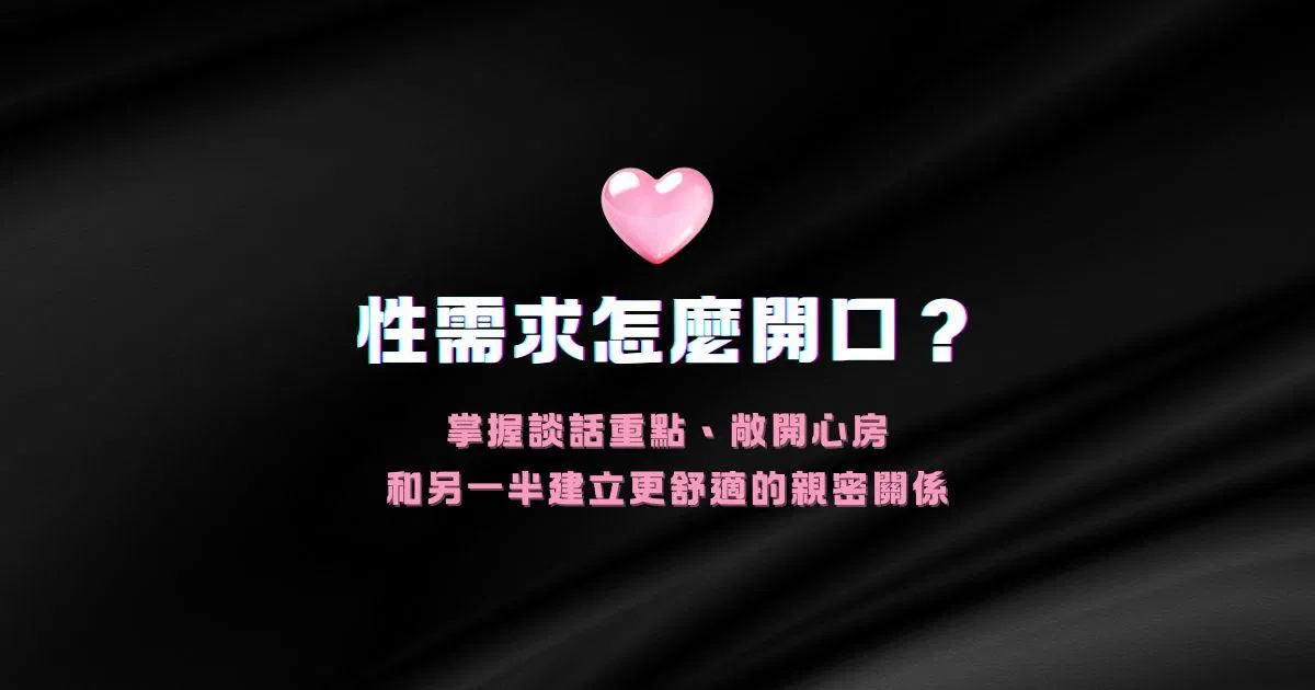 性需求該怎麼開口？