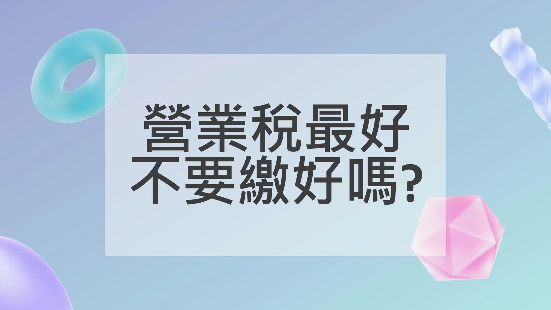 「節稅規劃」營業稅最好不要繳好嗎?