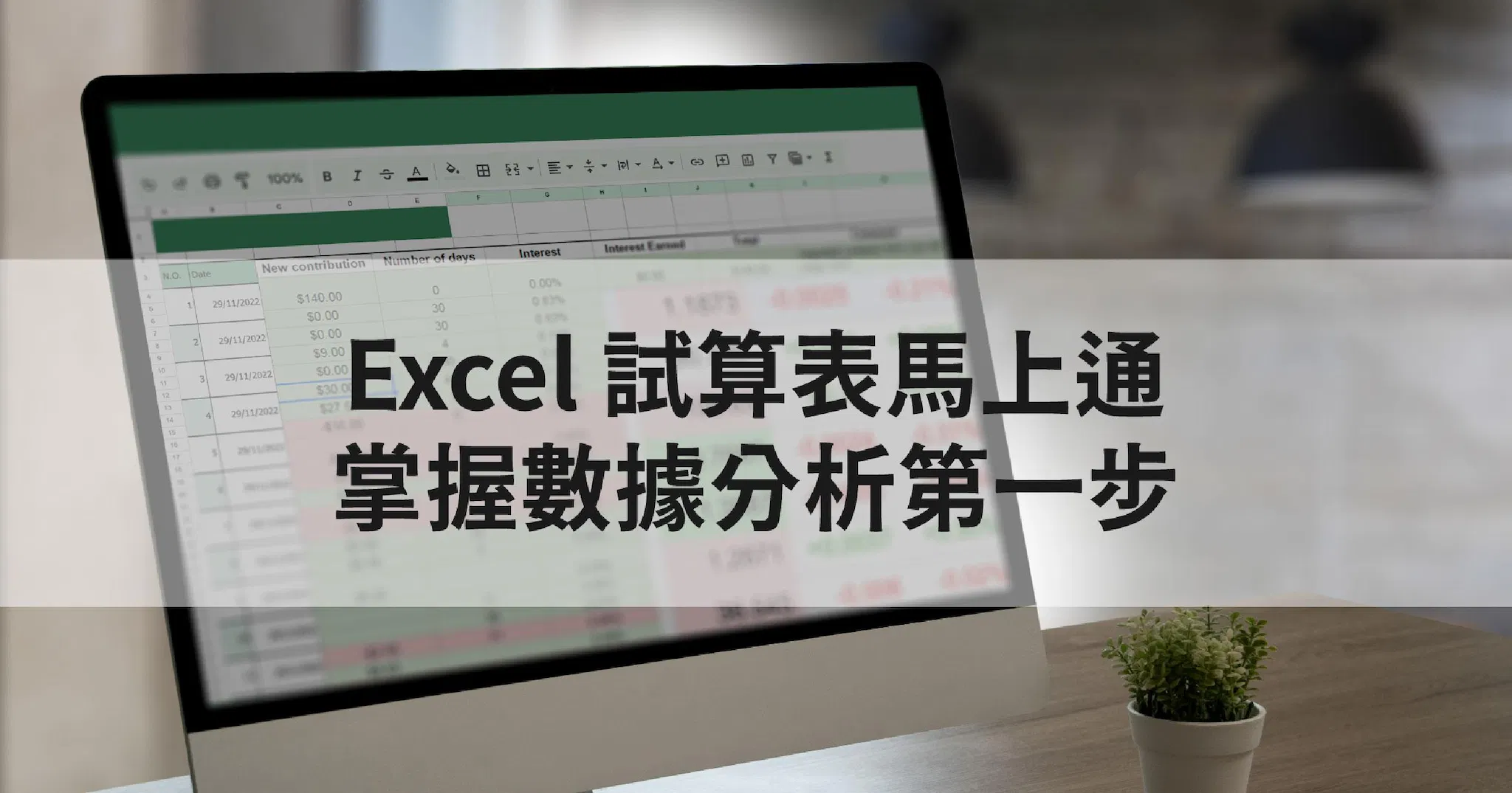 Excel 試算表馬上通:掌握數據分析第一步