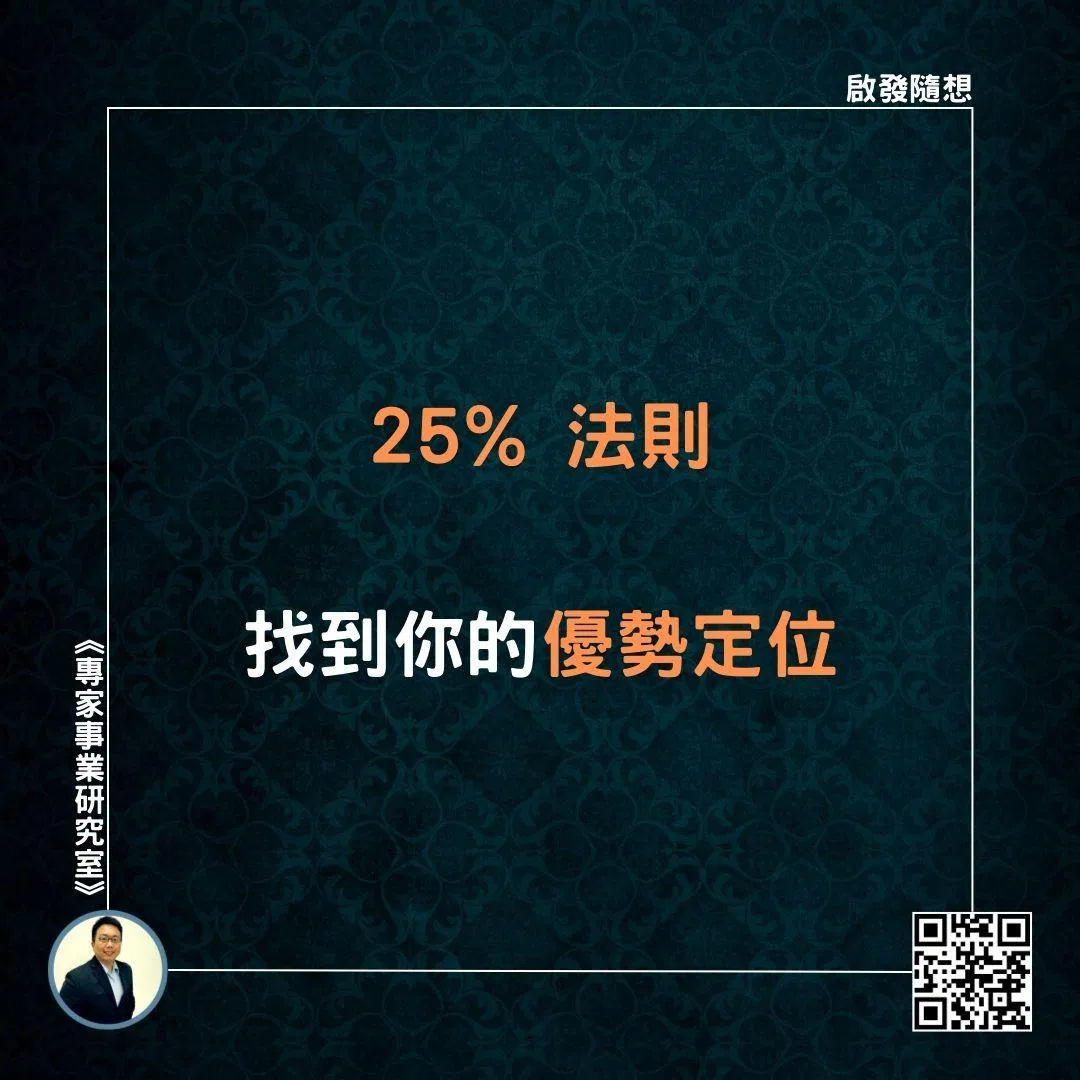 【25% 法則，找到你的優勢定位】