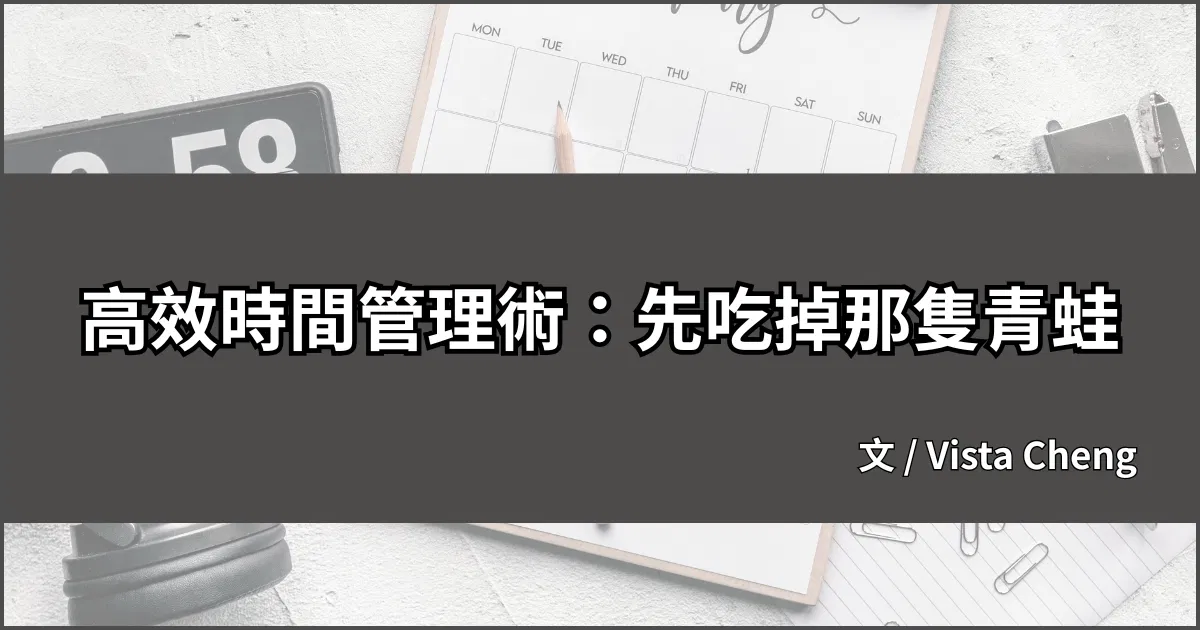 高效時間管理術:先吃掉那隻青蛙