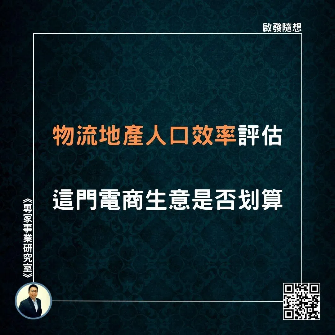 【物流地產人口效率評估，這門電商生意是否划算】