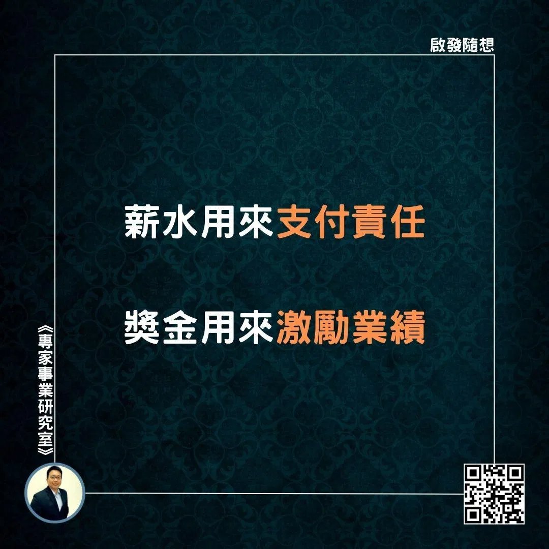【薪水用來支付責任，獎金用來激勵業績】