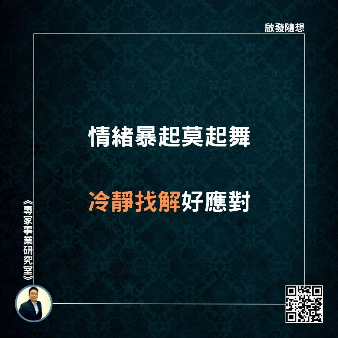 【情緒暴起莫起舞，冷靜找解好應對】