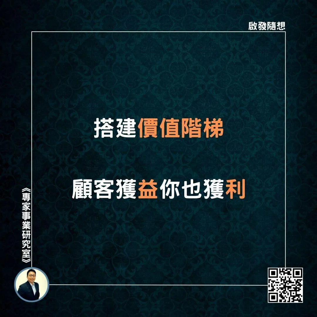 【搭建價值階梯，顧客獲益你也獲利】