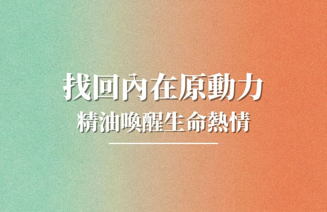 找回內在原動力：精油喚醒生命熱情