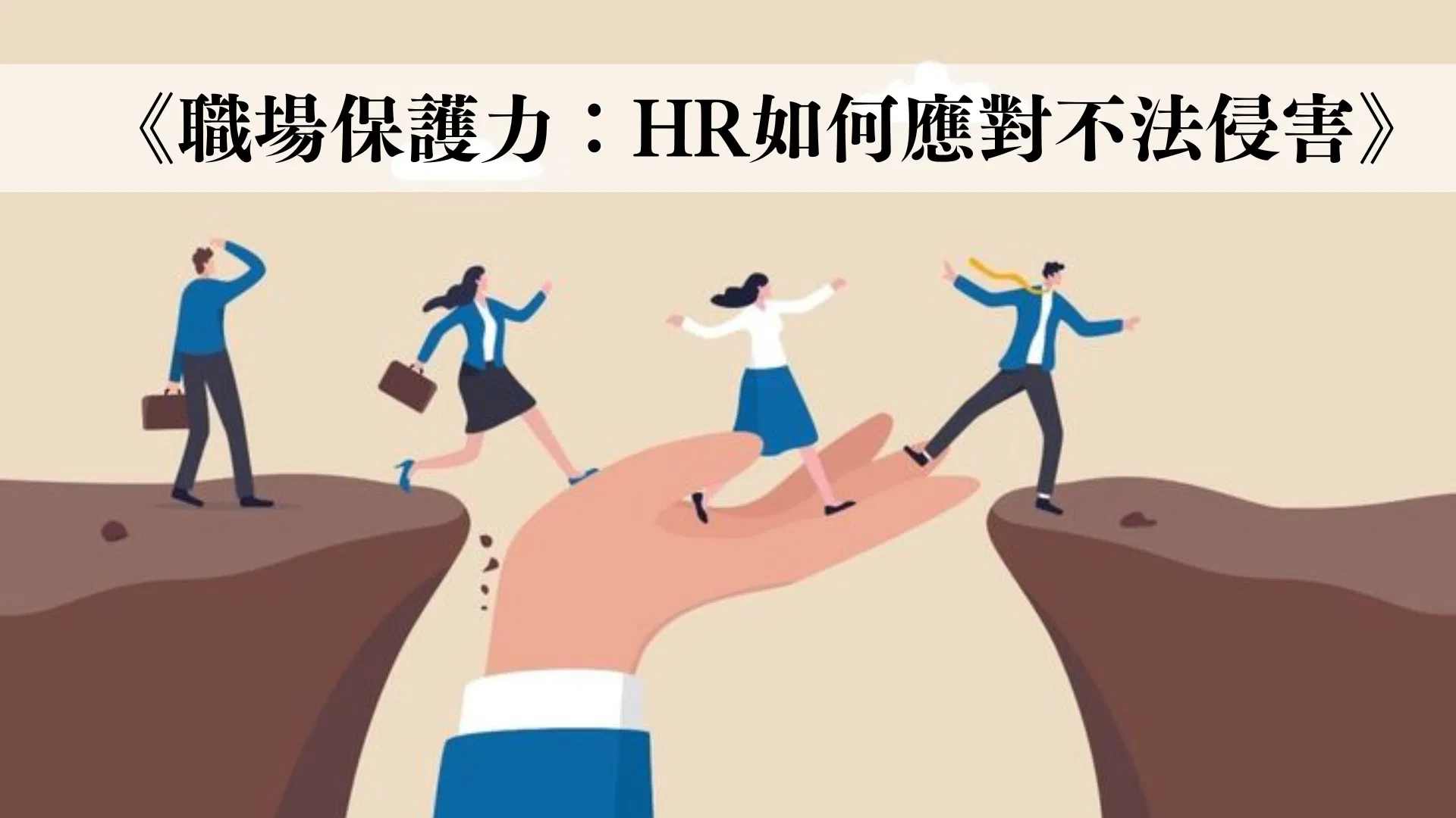 《職場保護力：HR如何應對不法侵害》