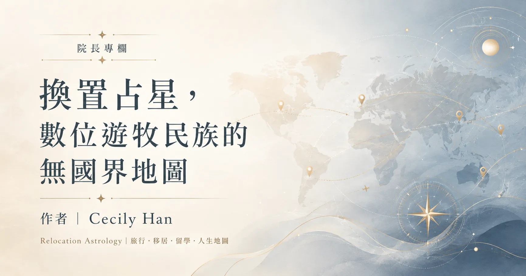院長專欄 | 換置占星，數位遊牧民族的無國界地圖