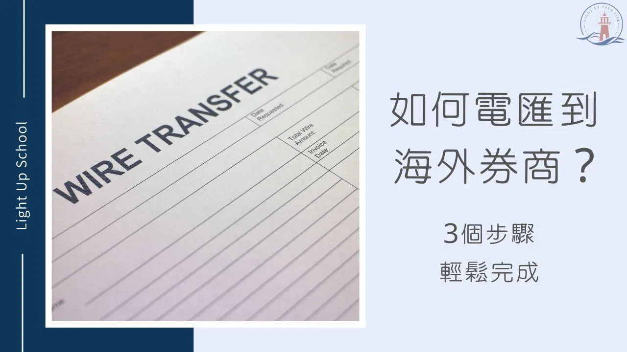 【2026美股入金教學】如何電匯到海外券商？3步驟開始投資美股！