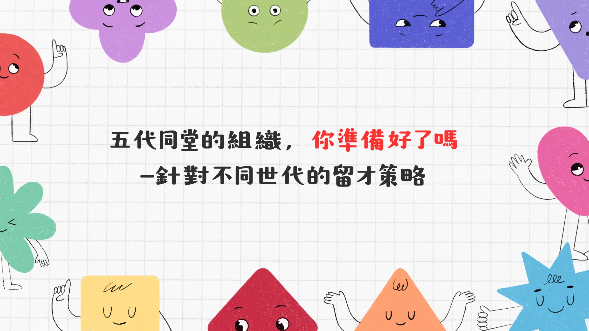 五代同堂的組織，你準備好了嗎  —針對不同世代的留才策略