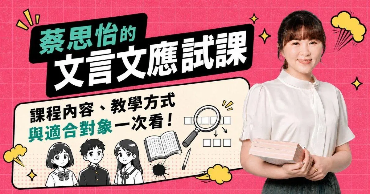 【文言文應試課：蔡思怡】適合哪個年級？課程內容、教學方式與附件一次看！