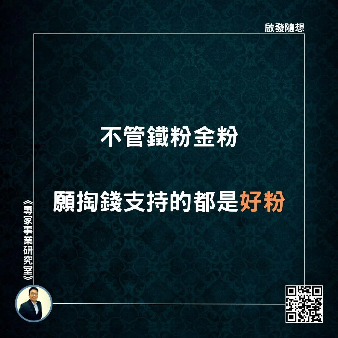 【不管鐵粉金粉，願掏錢支持的都是好粉】