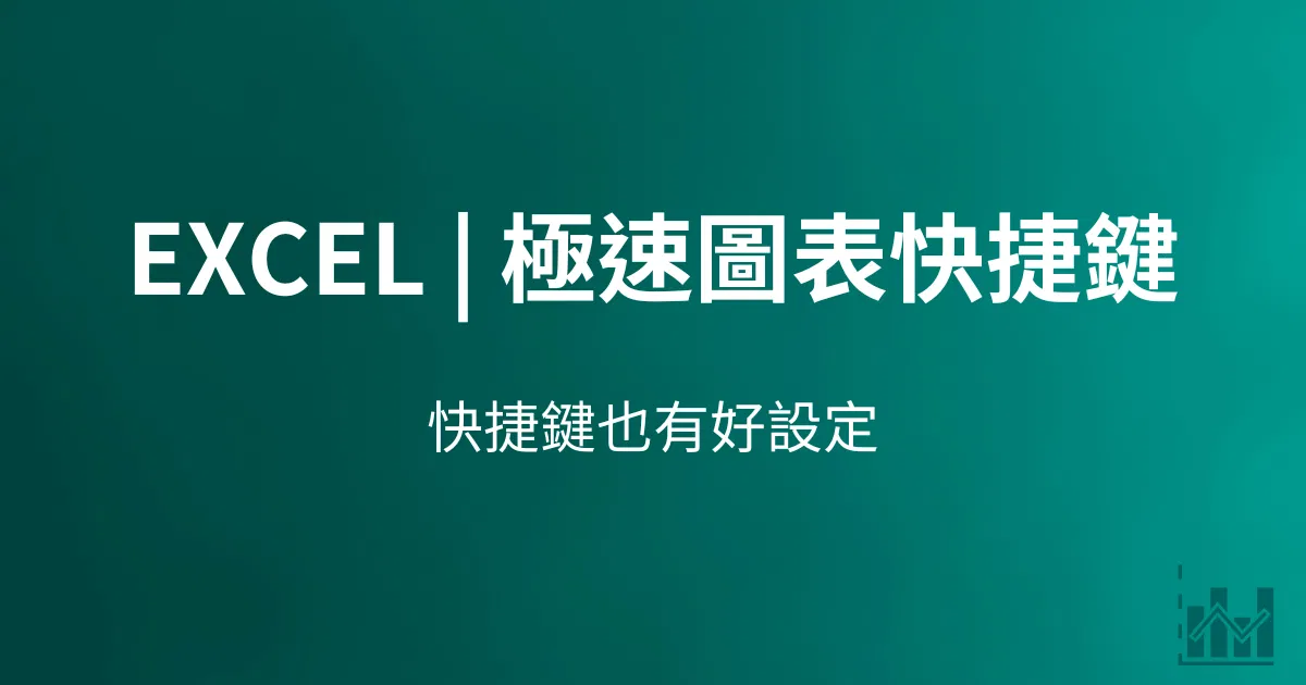 Excel | 極速圖表快捷鍵