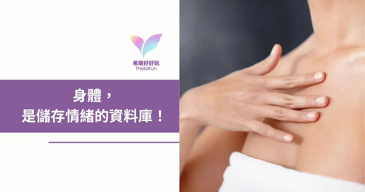【希塔療癒】身體，是儲存情緒的資料庫！