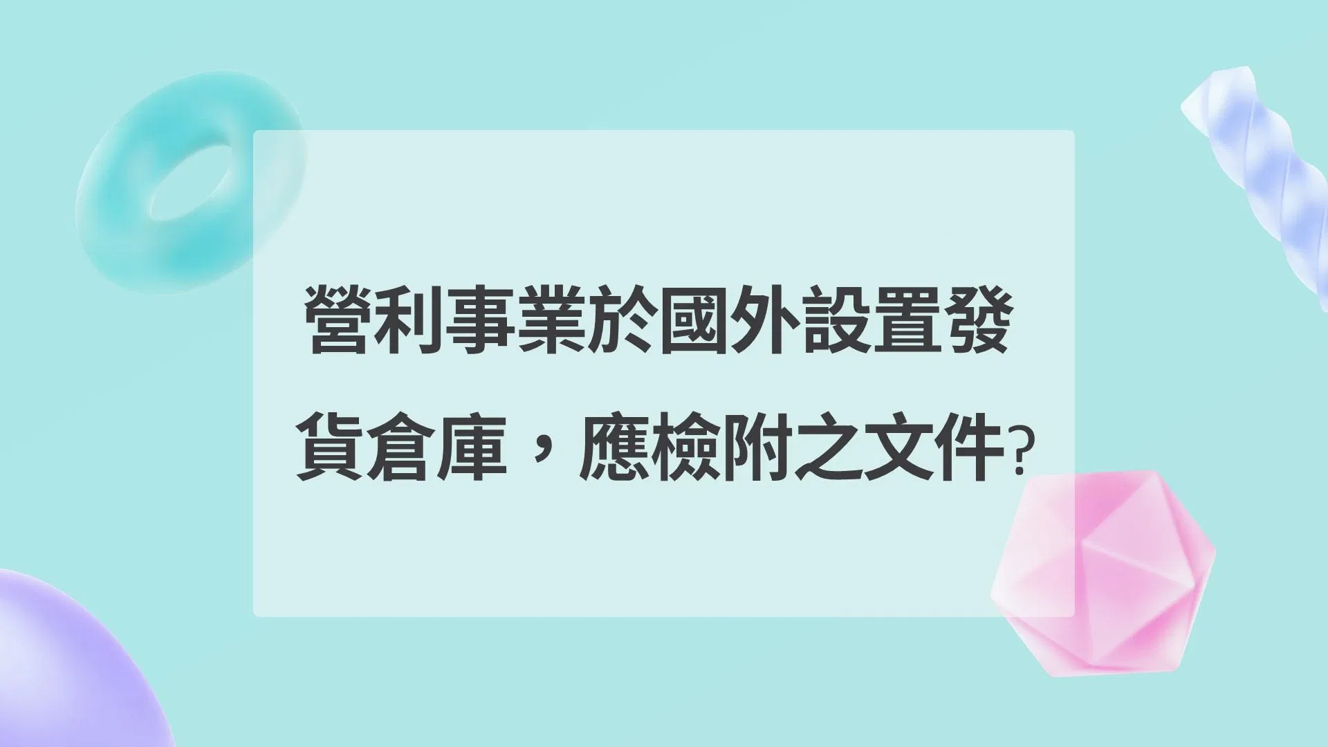 營利事業於國外設置發貨倉庫，應檢附之文件?