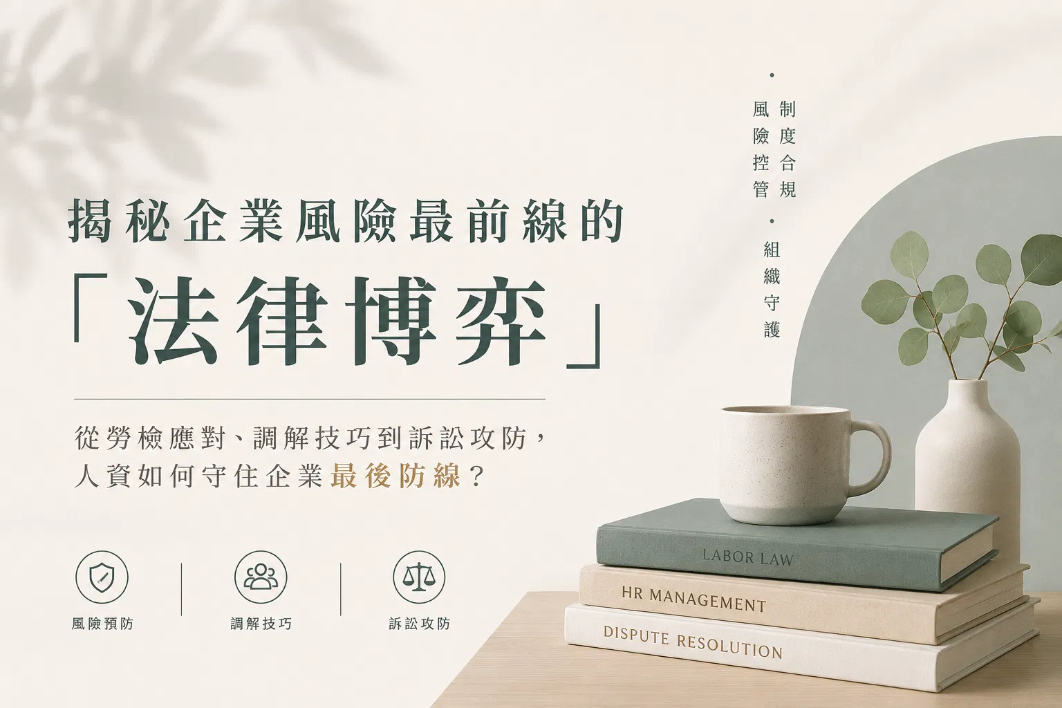 揭秘企業風險最前線的「法律博弈」