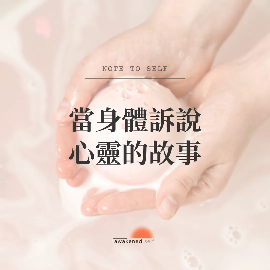 當身體訴說心靈的故事