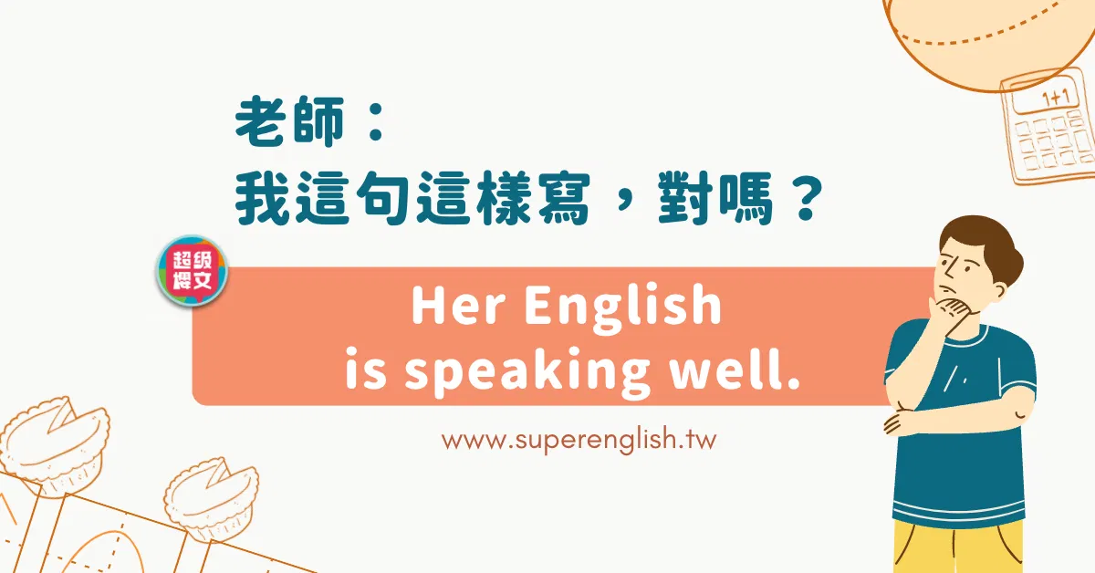 老師，我這句這樣寫，對嗎
