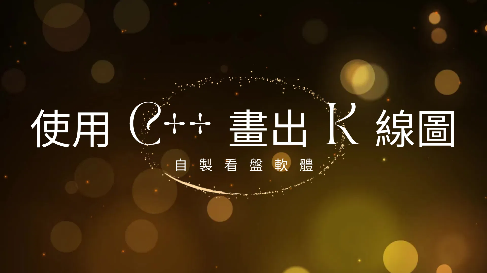使用 C++ 寫出你的第一個 K 線圖