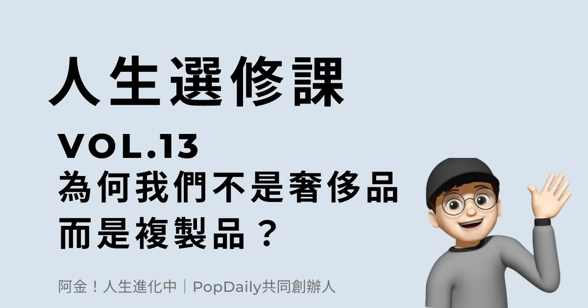 為什麼我們不是奢侈品，而是複製品？