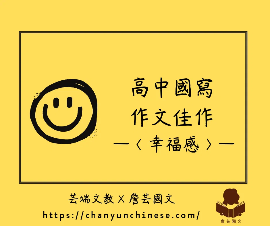｛國寫作文｝幸福感2篇-高中