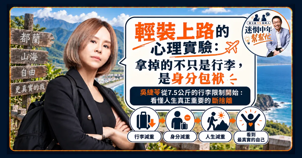 輕裝上路的心理實驗：拿掉的不只是行李，是身分包袱