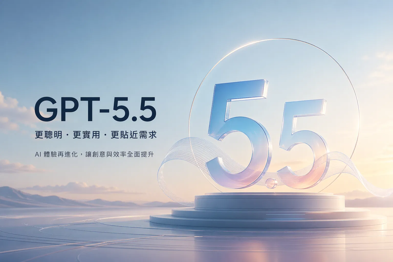 GPT-5.5 是什麼?OpenAI 最新 AI 完整介紹:從聊天工具變成會做事的助理