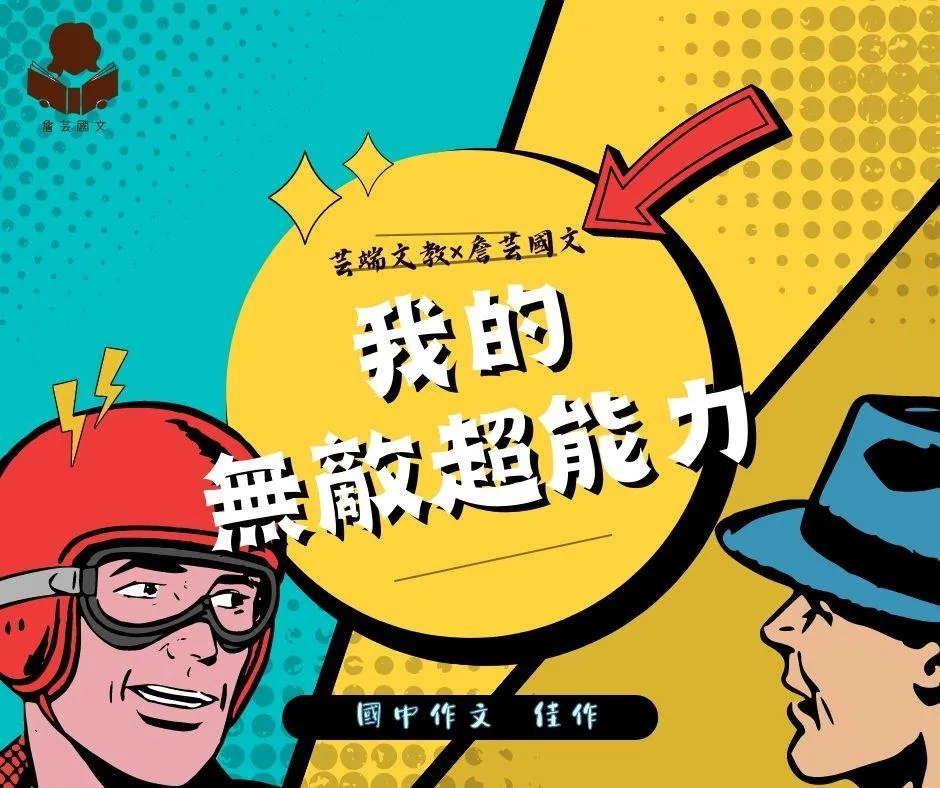 {會考作文}我的無敵超能力4篇-國中
