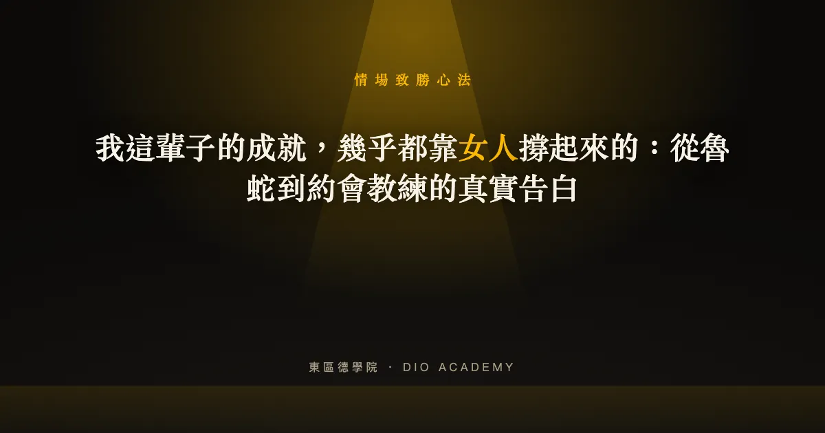我這輩子的成就，幾乎都靠女人撐起來的：從魯蛇到約會教練的真實告白