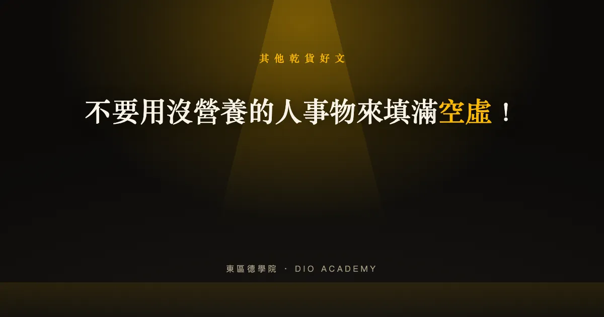 不要用沒營養的人事物來填滿空虛！