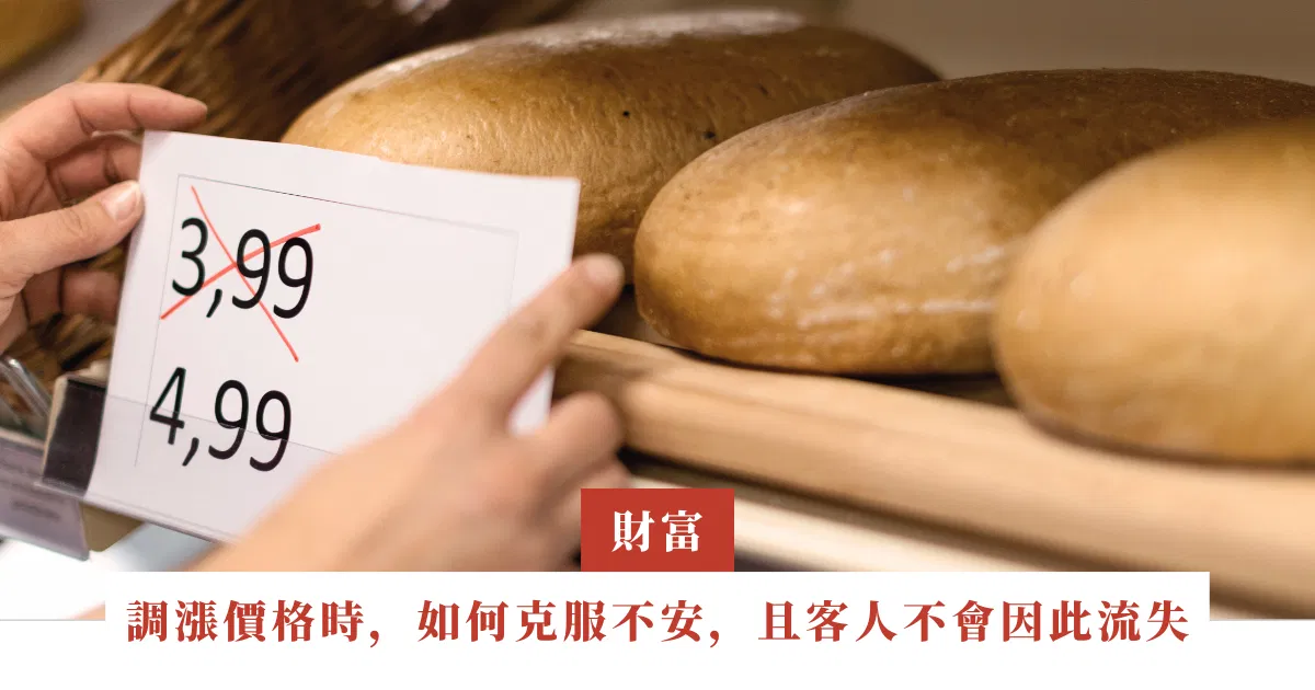 桃樹｜調漲商品價格時，要如何克服心中不安，而且客人不會因此流失｜EP27
