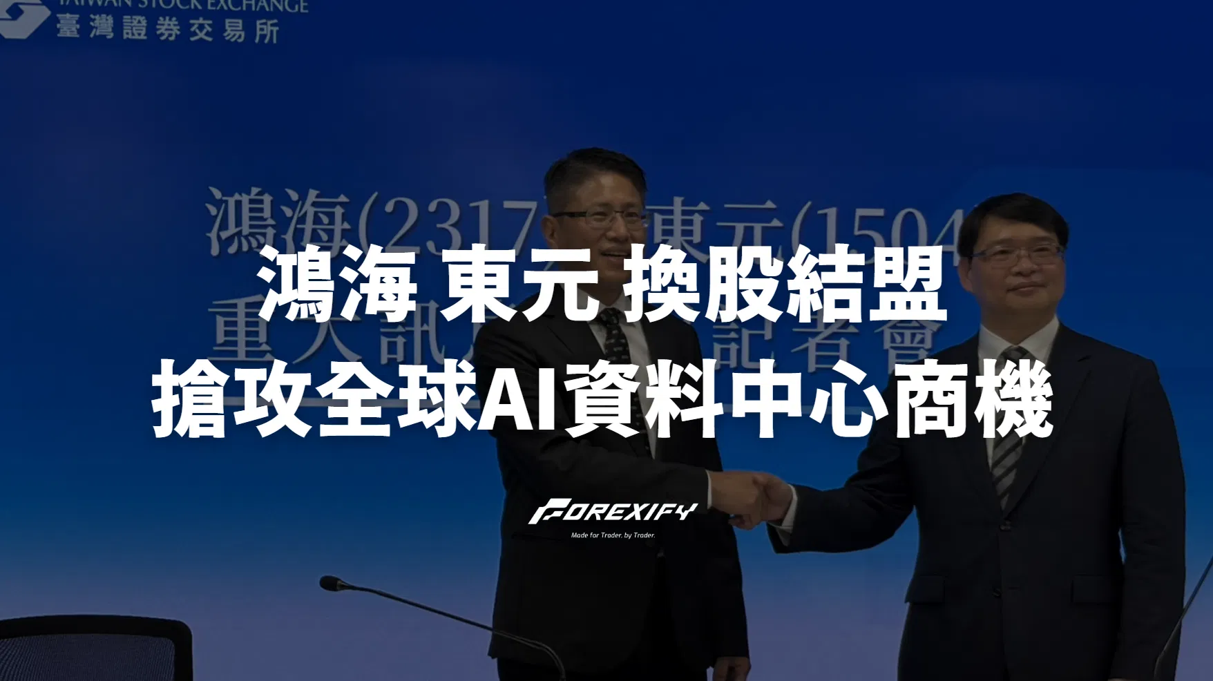 鴻海東元換股結盟 搶攻全球AI資料中心商機