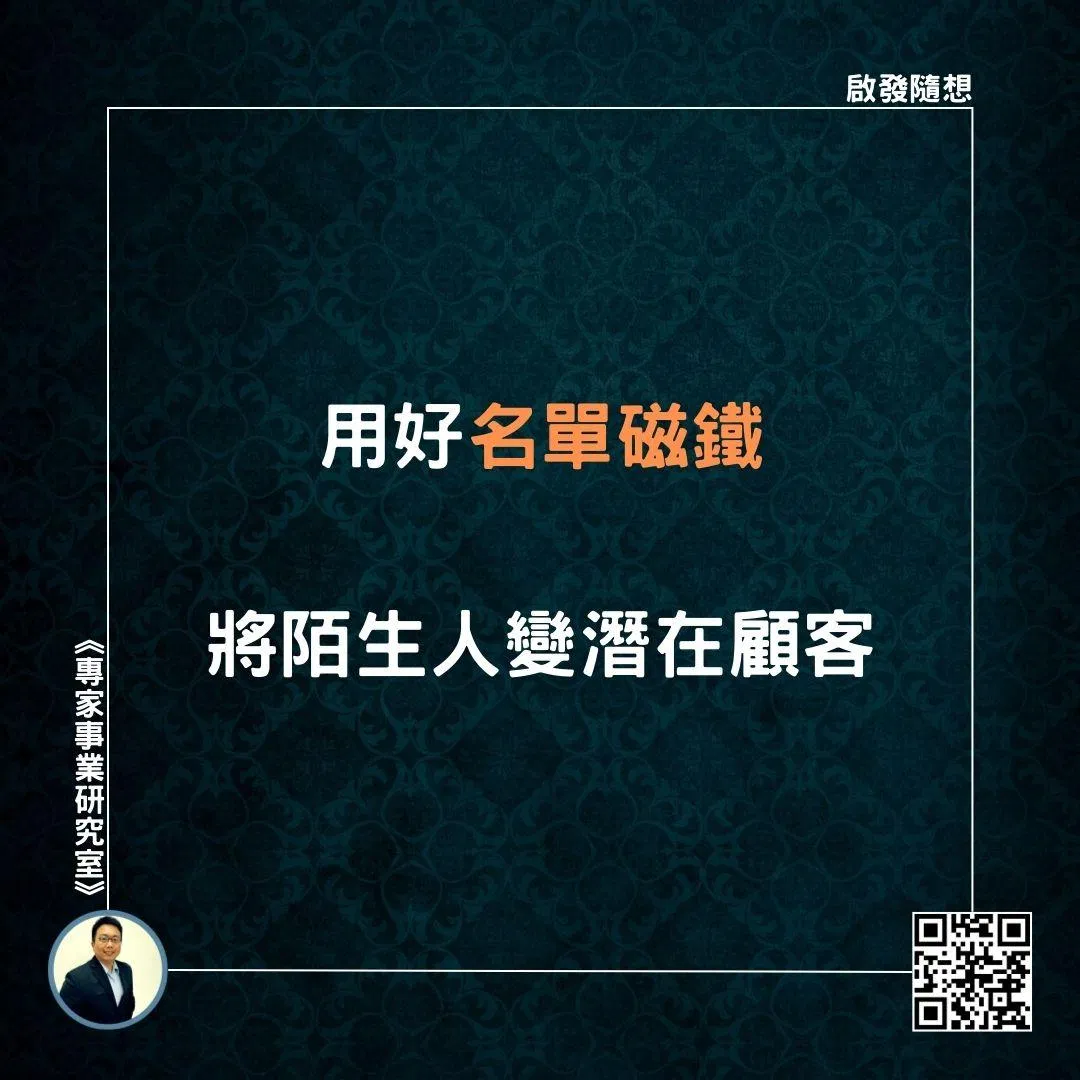 【用好名單磁鐵，將陌生人變潛在顧客】