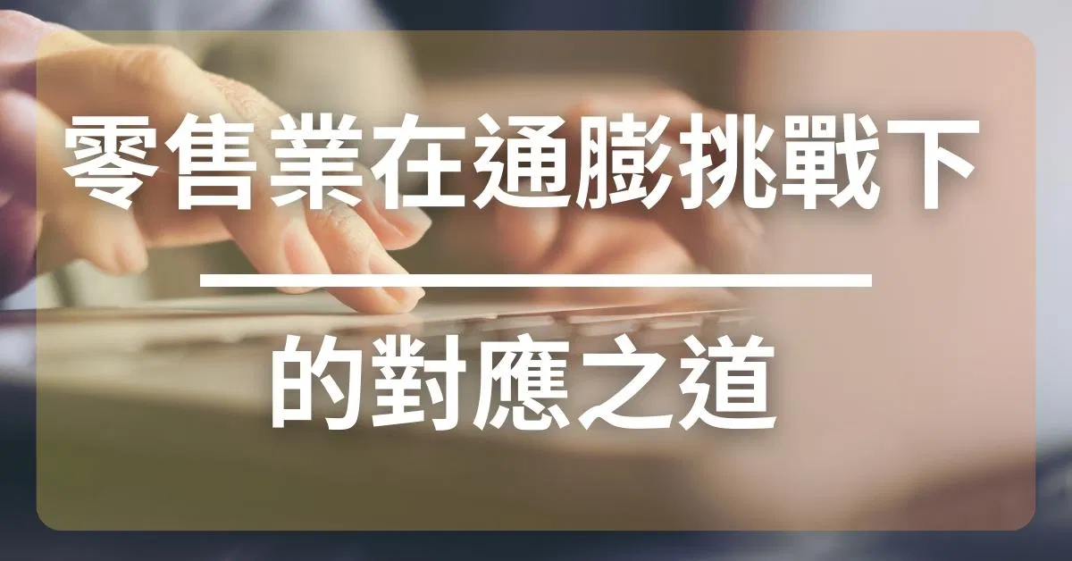 薪資上漲與會員忠誠:零售業在通膨挑戰下的對應之道