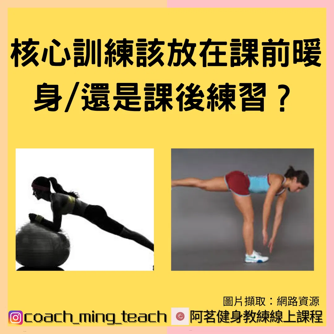 『核心訓練該放在課前暖身，還是課後練習？』