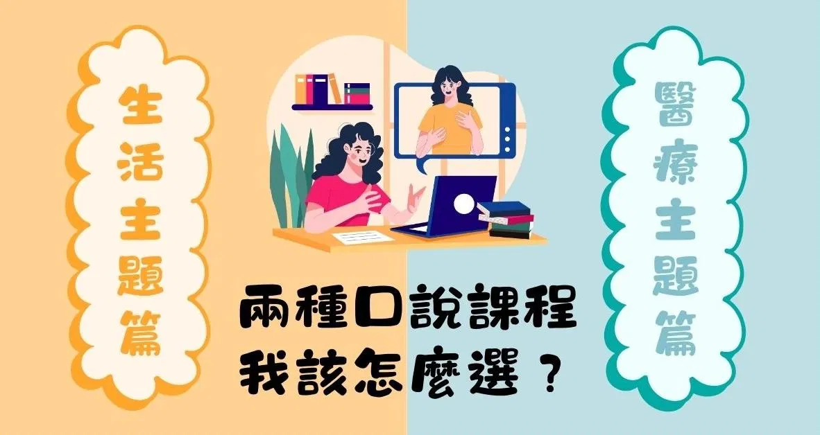 生活主題口說班 vs 醫療主題口說班
