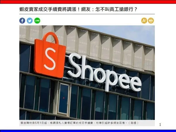 蝦皮賣家成交手續費將調漲