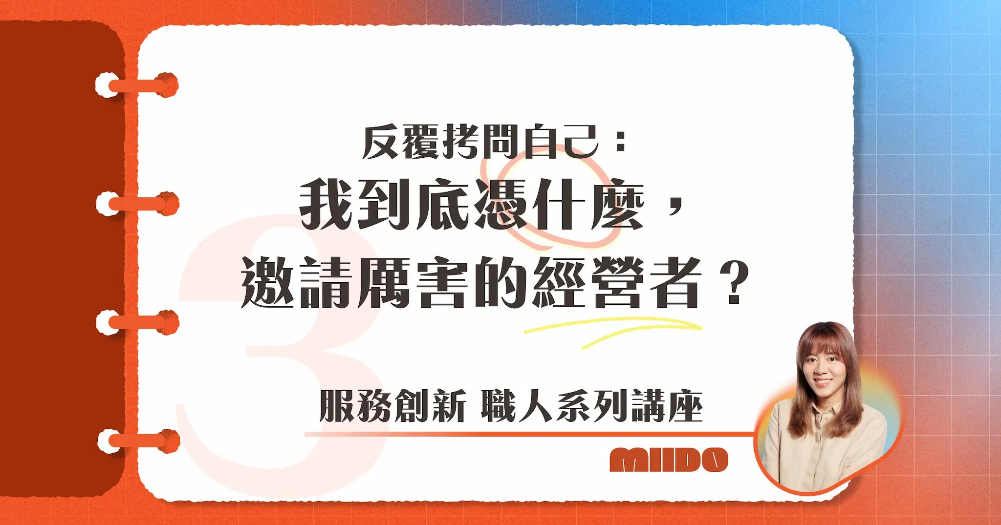 想找到把好體驗做成生意的人,我得先克服「我憑什麼邀請他們?」