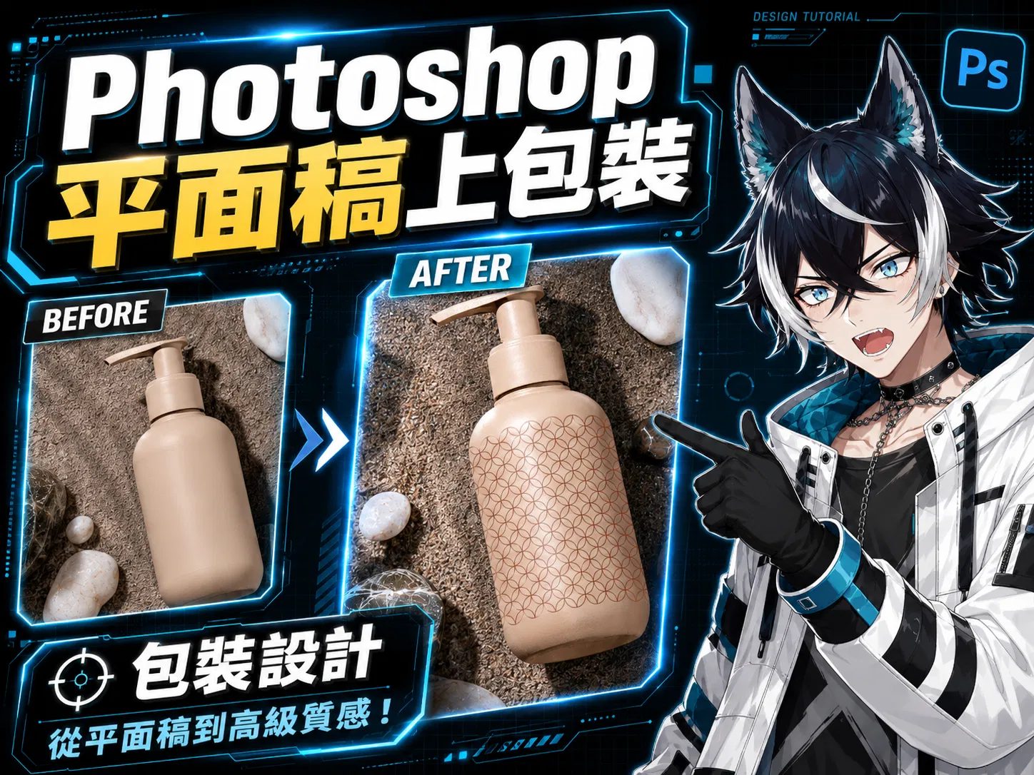 Photoshop 包裝 Mockup 怎麼做？平面稿直接貼上瓶身的擬真合成教學