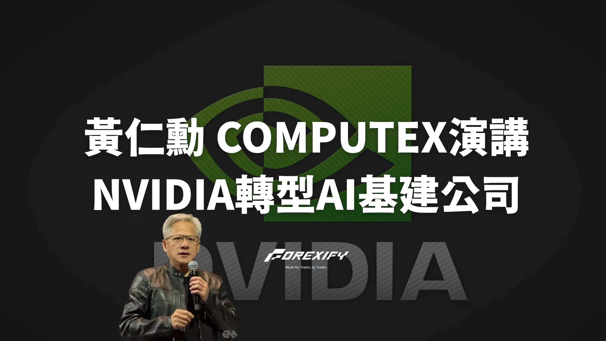 黃仁勳 2025年 COMPUTEX演講》輝達NVIDIA轉型AI基建公司
