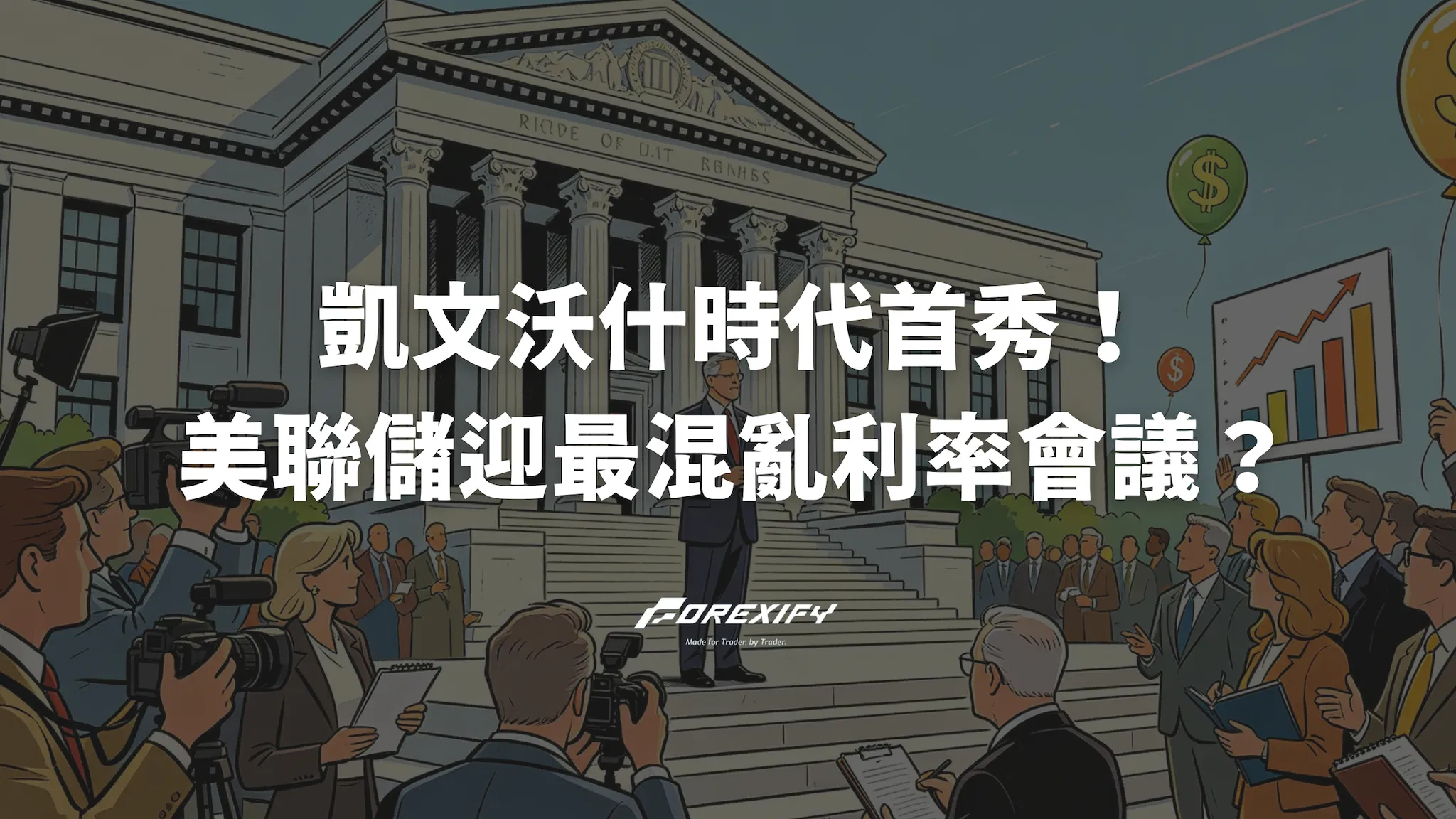 沃什時代首秀！美聯儲迎最混亂利率會議？