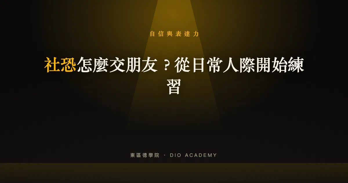 社恐怎麼交朋友？從日常人際開始練習