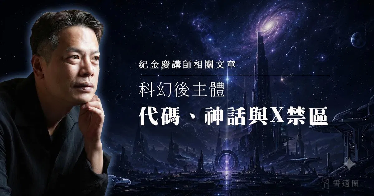 科幻後主體：代碼、神話與X禁區 ｜《雪崩》
