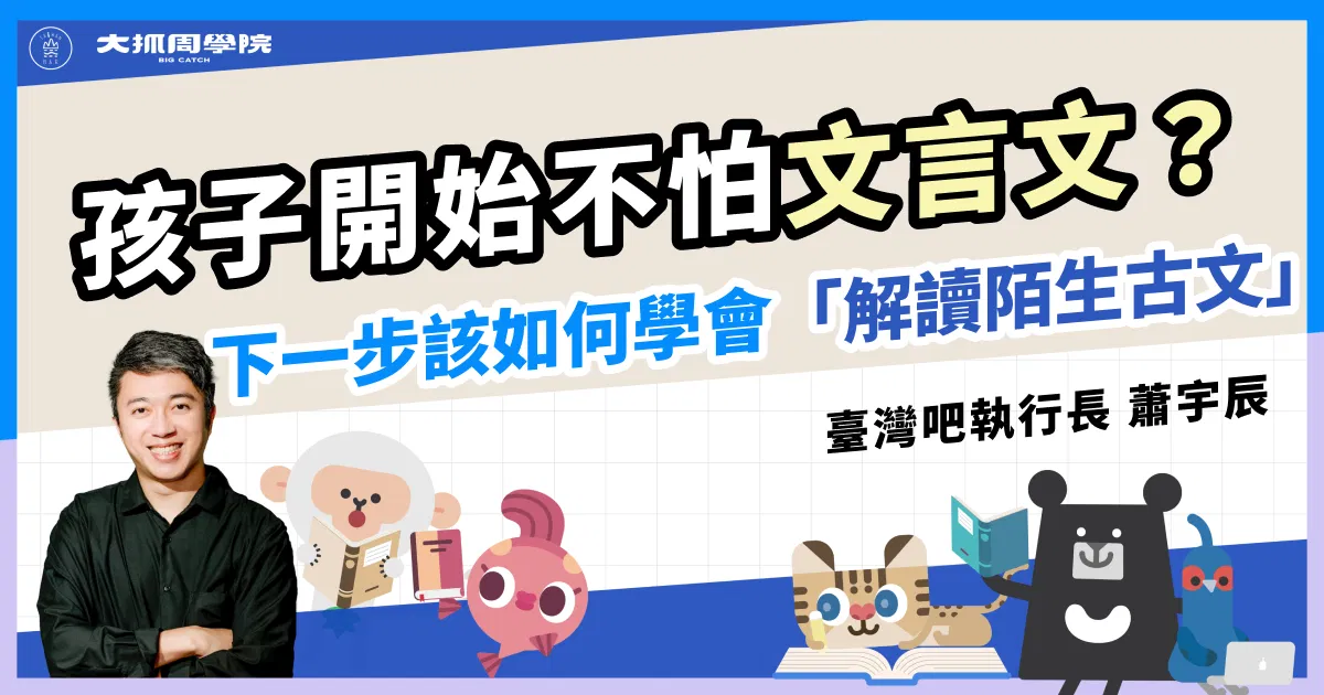 孩子開始不怕文言文，下一步該如何學會「解讀陌生古文」？