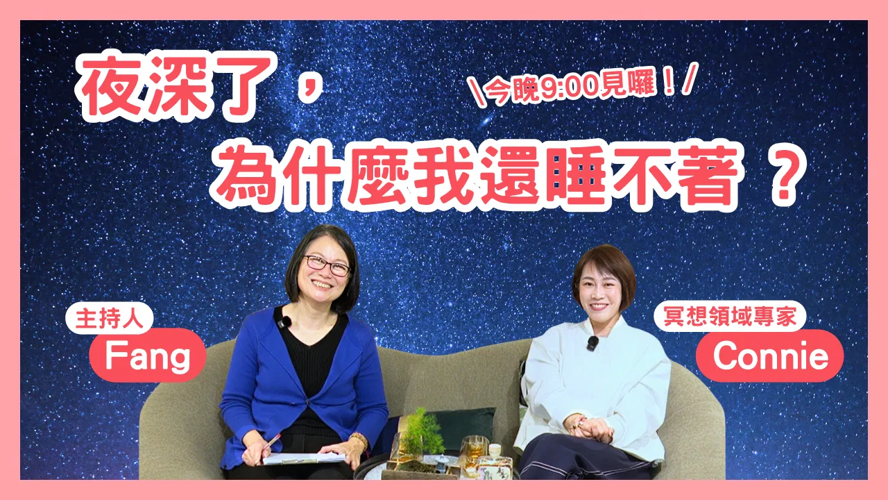 心靈對話夜05-夜深了，為什麼我還睡不著？