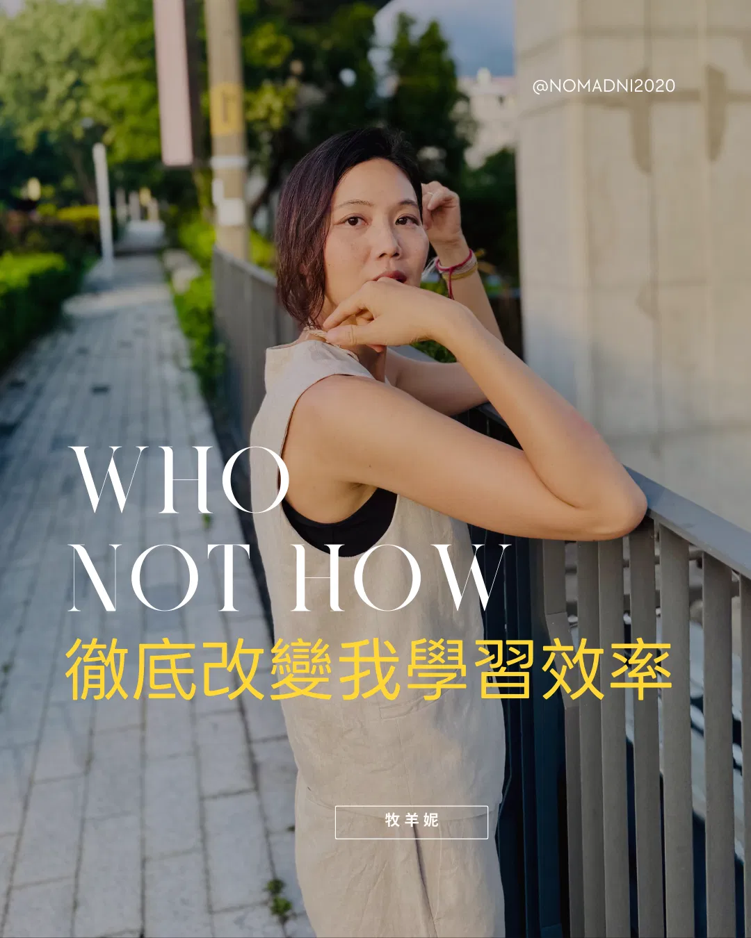 Who not How ，徹底改變我的學習效率