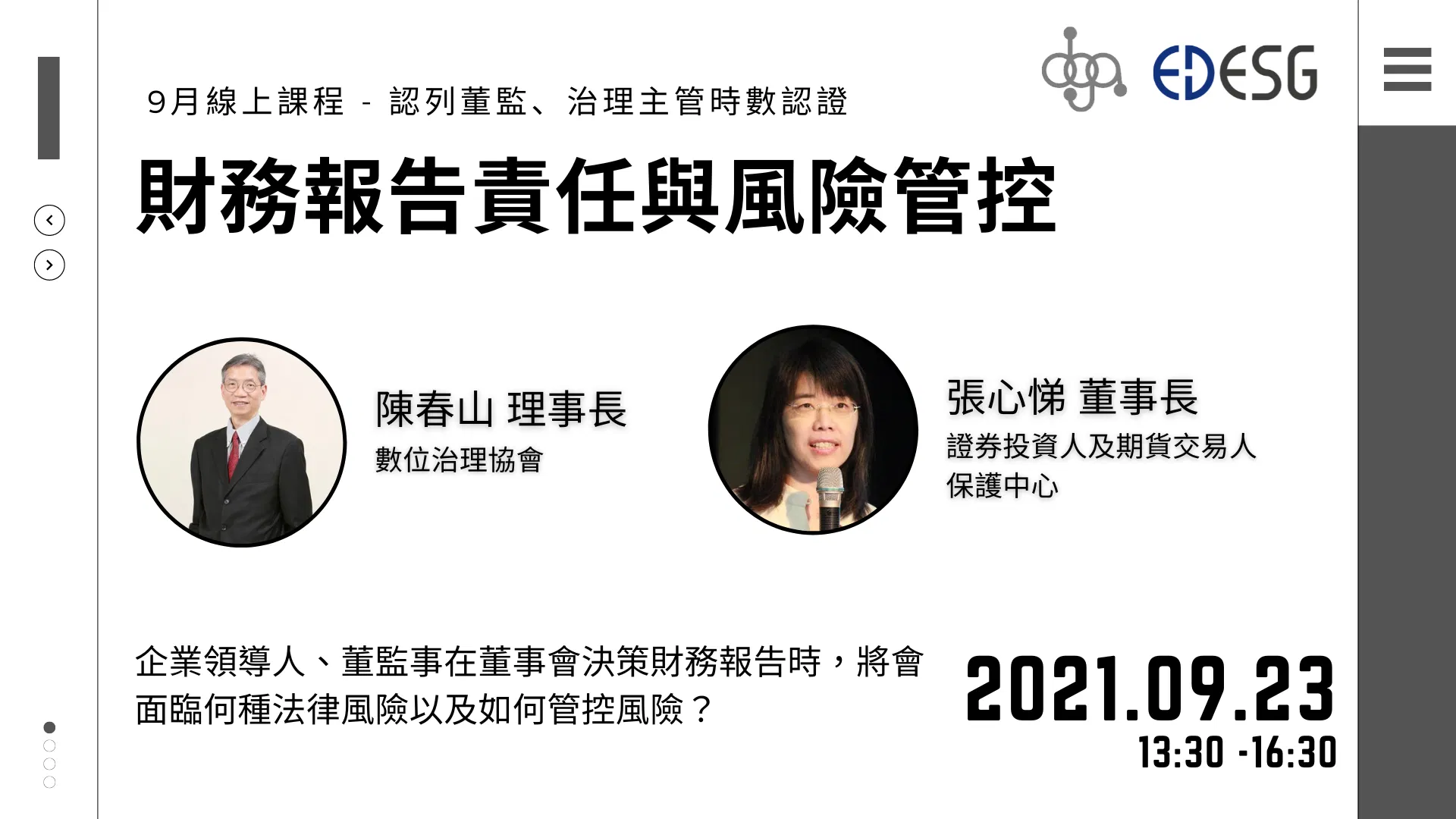 財務報告責任與風險管控