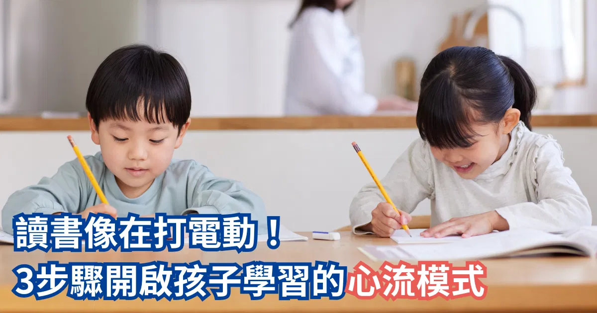 讀書像在打電動！3步驟開啟孩子學習的心流模式